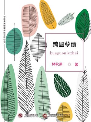 cover image of 跨國孽債